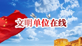 文明单位在线