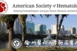 ASH 2019 徐州医科大学附属医院7项研究成果亮相国际舞台