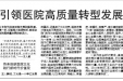 《健康报》头版刊出我院以价值观引领医院高质量转型发展纪实