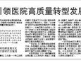 《健康报》头版刊出我院以价值观引领医院高质量转型发展纪实