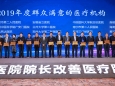 我院荣膺“国家2019年度群众满意的医疗机构”荣誉称号