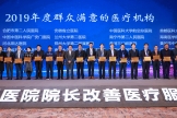 我院荣膺“国家2019年度群众满意的医疗机构”荣誉称号