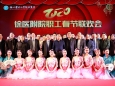 礼赞新中国 奋进新时代 蓝图已绘就 附院再发展——我院2020职工春节联欢会盛大举行