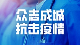 众志成城 抗击疫情