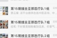 第15期中国援圭亚那医疗队在新冠疫情期间开展为华人同胞网格化精准服务