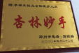 患者牌匾赠李祥主任及全体医护人员
