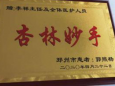 患者牌匾赠李祥主任及全体医护人员