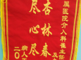 患者锦旗赠徐医附属医院介入科43病区崔主任(崔艳峰)团队及全体护理人员