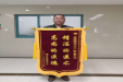 患者锦旗赠徐医附院普科11病区赵文星主任