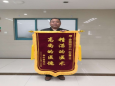 患者锦旗赠徐医附院普科11病区赵文星主任