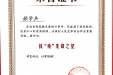 颜学兵教授在第12届中国医师协会感染科医师大会上荣获抗“疫”先锋之星荣誉称号
