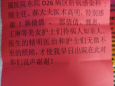患者致信感谢东院D26病区肝病感染科颜学兵主任、郝俊贵、韩倩倩、邵倩倩、魏慧、王琳等