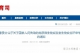 顾兵教授入选第三届国家人间传染的病原微生物实验室生物安全评审专家委员会名单