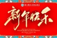 【牛年送祝福】徐医附院千人大拜年……