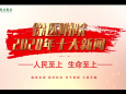 2020年徐医附院十大新闻，哪一件最震撼你的心？