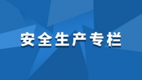 安全生产专栏