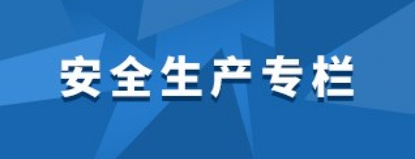 安全生产专栏