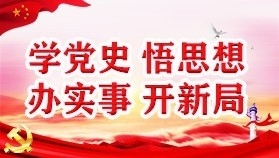 党史学习教育