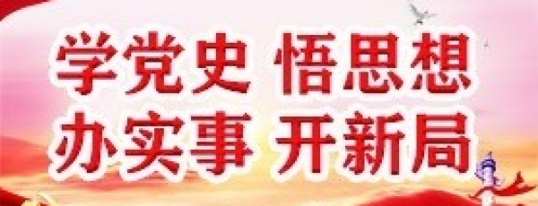 党史学习教育