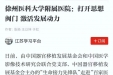 【重磅消息】徐医附院又双叒叕登上【学习强国】省级平台