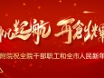 2022年新年献词 | 接续奋斗 坚定前行