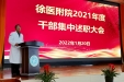 我院举行2021年度干部集中述职大会