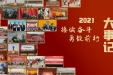 视频：徐州医科大学附属医院2021年大事记