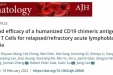 徐州医科大学CAR-T团队在American journal of hematology杂志发表最新研究成果