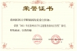 团市委为我院两个部门颁了奖