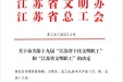 喜报！普外科副主任张斌同志荣获“江苏省文明职工”荣誉称号