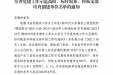 喜报：我院二总支四支部获得江苏省委教育工委首批全省样板支部培育创建单位