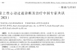 《中华心律失常学杂志》发表我院心内科李承宗博士参与编写的专家共识