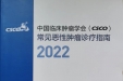我院核医学科李智勇主任医师担任CSCO2022版《甲状腺髓样癌诊疗指南》编写专家