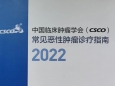 我院核医学科李智勇主任医师担任CSCO2022版《甲状腺髓样癌诊疗指南》编写专家