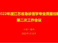 2022年度江苏省急诊医学专业质量控制第二次工作会议成功召开