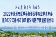 2022年徐州市医学会急诊医学专业委员会学术年会暨徐州市急诊医学专业质量控制大会成功举办