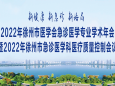 2022年徐州市医学会急诊医学专业委员会学术年会暨徐州市急诊医学专业质量控制大会成功举办