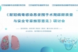 江苏省麻醉质控中心制定《新冠病毒感染患者围手术期麻醉质量与安全专家推荐意见》