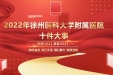 重温年度记忆，徐医附院2022年十大事件盘点