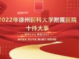 重温年度记忆，徐医附院2022年十大事件盘点