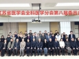 全科医学科主任李雷教授当选江苏省医学会全科医学分会副主委