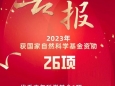 2023年度国家自然科学基金项目揭榜，我院优青项目实现“零”的突破