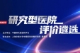 锚定高质量发展——徐医附院入选2023年度研究型医院榜单