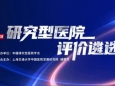 锚定高质量发展——徐医附院入选2023年度研究型医院榜单