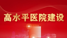 高水平医院建设