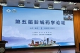 “创新药学服务，提升药学服务质量内涵”——药学部举办第五届彭城药学论坛