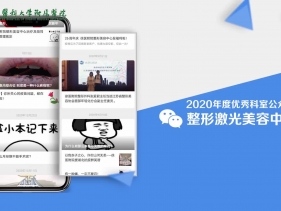 2020优秀科室公众号
