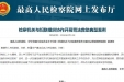 我院参与救助的司法案例入选最高检司法救助典型案例