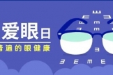全国爱眼日丨如何保护孩子的视力？家长们请这样做