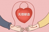 614世界献血者日